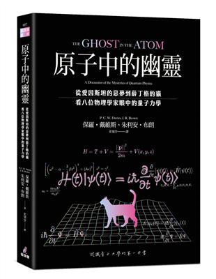 原子中的幽靈：從愛因斯坦的惡夢到薛丁格的貓，看八位物理學家眼中的量子力學 | 拾書所