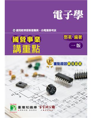 國營事業講重點【電子學】 | 拾書所