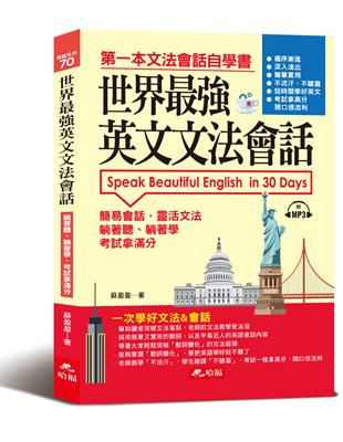 世界最強英文文法會話：一次學好文法&會話 | 拾書所