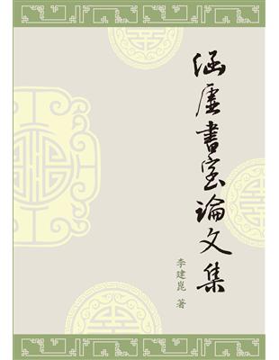 涵虛書室論文集 | 拾書所