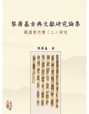 黎廣基古典文獻研究論集－－戰國楚竹書（二）研究(POD) | 拾書所