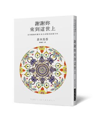 謝謝妳來到這世上：沒有眼鼻的寶貝為生命點亮前進方向 | 拾書所