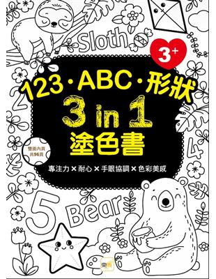 123‧ABC‧形狀 3 in 1塗色書 (3歲以上適用)