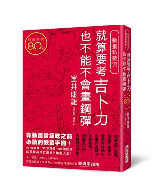 就算要考吉卜力 也不能不會畫鋼彈 | 拾書所