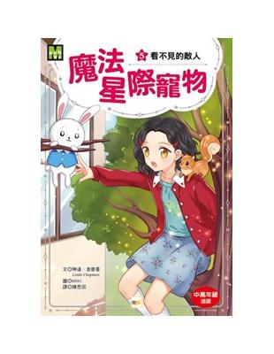 魔法星際寵物5：看不見的敵人 | 拾書所