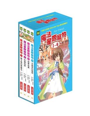 魔法星際寵物1-4 集盒裝套書