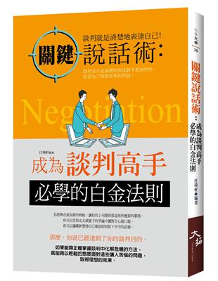 關鍵說話術：成為談判高手必學的白金法則 | 拾書所