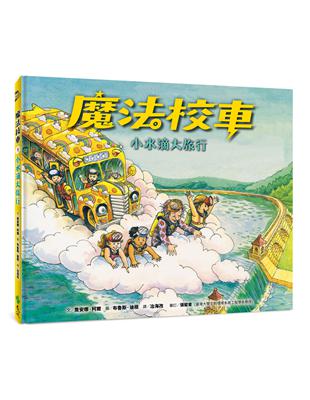 魔法校車01：小水滴大旅行（經典必蒐版）