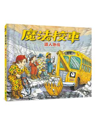 魔法校車02：鑽入地底（經典必蒐版） | 拾書所