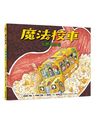 魔法校車06：人體神祕遊（經典必蒐版） | 拾書所