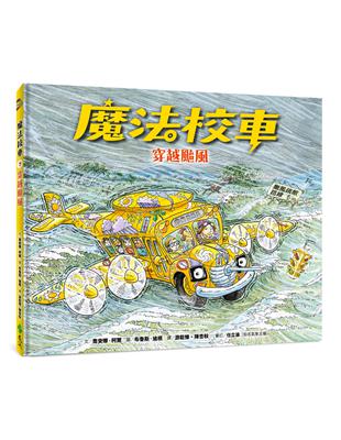 魔法校車07：穿越颱風（經典必蒐版） | 拾書所