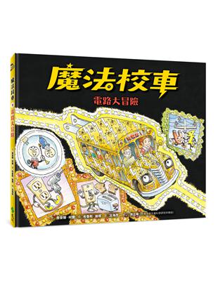 魔法校車09：電路大冒險（經典必蒐版）