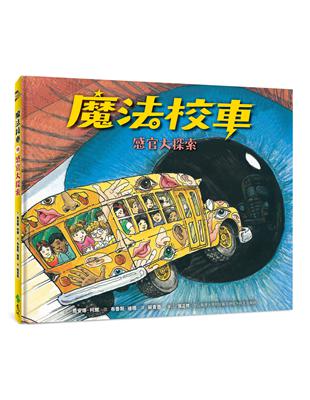 魔法校車10：感官大探索（經典必蒐版） | 拾書所