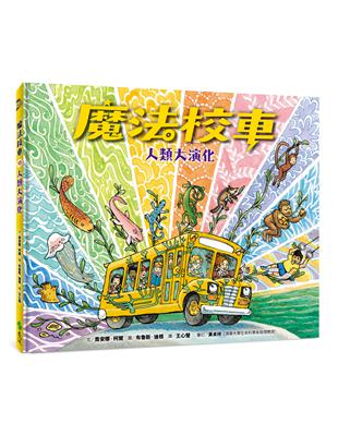 魔法校車13：人類大演化（經典必蒐版） | 拾書所