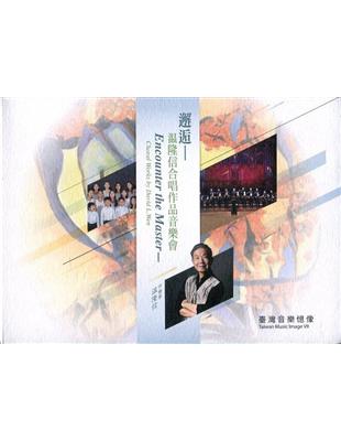 臺灣音樂憶像VII邂逅－温隆信合唱作品音樂會(內附光碟3片) | 拾書所