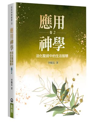 應用神學（2）：活化聖經中的生活智慧 | 拾書所