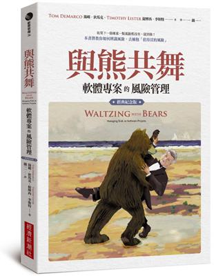 與熊共舞：軟體專案的風險管理（經典紀念版） | 拾書所