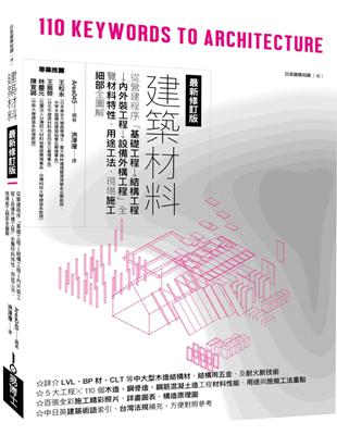 建築材料（最新修訂版）：從營建程序「基礎工程→結構工程→內外裝工程→設備外構工程」全覽材料特性、用途工法、現場施工細部全圖解 | 拾書所