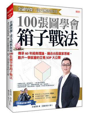 金融怪傑．達文熙教你用 100張圖學會箱子戰法：傳承60年經典理論，融合台股贏家思維，散戶一學就會的交易 SOP大公開 | 拾書所