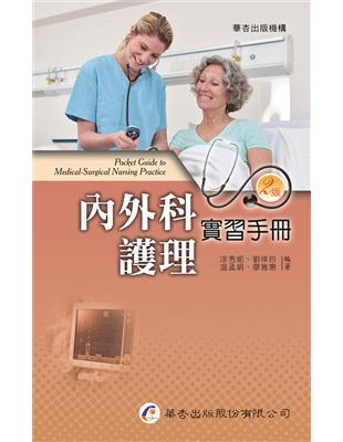 內外科護理實習手冊（2版） | 拾書所