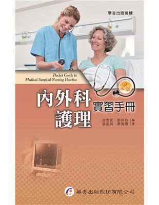 內外科護理實習手冊[電子資源] /凃秀妮[及其他3位]編著