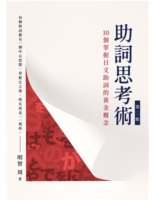 助詞思考術 （第二版）：10個掌握日文助詞的黃金概念 | 拾書所