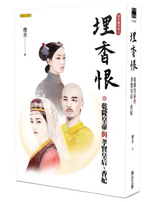 埋香恨：乾隆皇帝與孝賢皇后、香妃（清宮豔系列3） | 拾書所