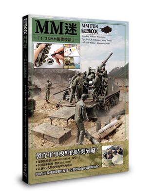 MM迷　1/35 MM製作技法