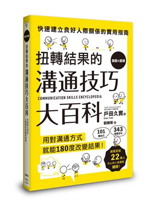 扭轉結果的溝通技巧大百科 | 拾書所