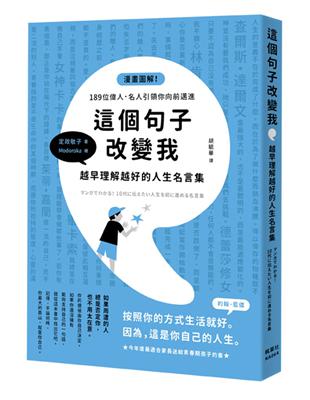 這個句子改變我 越早理解越好的人生名言集