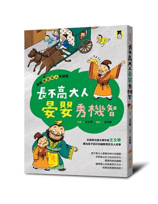 長不高大人晏嬰秀機智 : 跟著歷史名人去遊歷 /