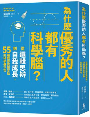 為什麼優秀的人都有科學腦? : 從邏輯思辨到自我成長, 55種教你突破盲點的科學基本功 / 