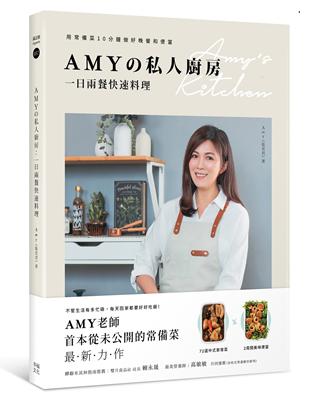 Amyの私人廚房，一日兩餐快速料理：用常備菜10分鐘做好晚餐和便當 | 拾書所