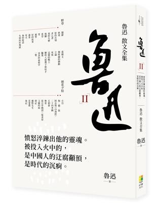 魯迅散文全集 | 拾書所