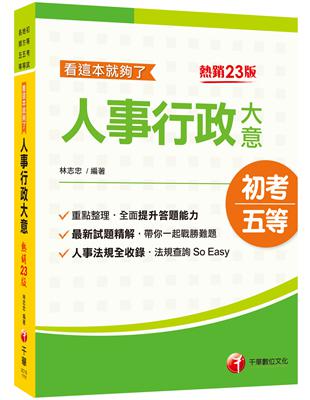 2022人事行政大意--看這本就夠了：人事法規全收錄［二十三版］〔初考／地方五等／各類特考〕