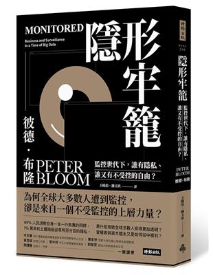 隱形牢籠：監控世代下，誰有隱私、誰又有不受控的自由？ | 拾書所