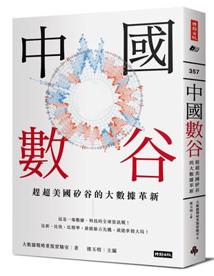 中國數谷：趕超美國矽谷的大數據革新 | 拾書所