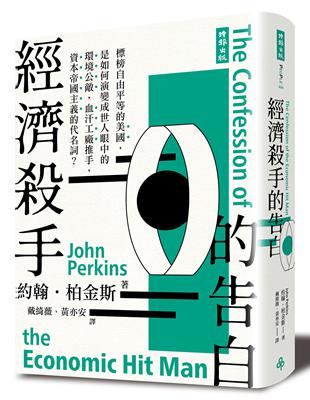 經濟殺手的告白（全新暢銷增訂新版） | 拾書所