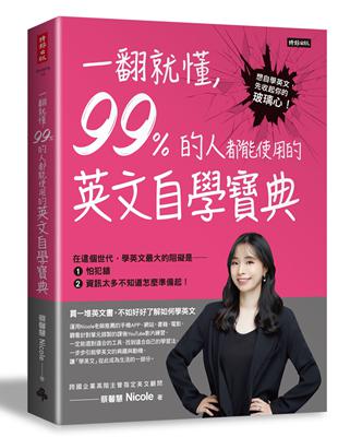 一翻就懂，99%的人都能使用的英文自學寶典 | 拾書所