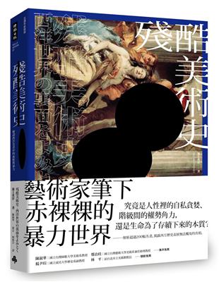 殘酷美術史：解讀西洋名畫中的血腥與暴力【五週年新裝版】 | 拾書所