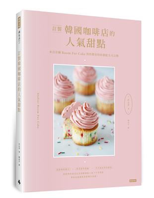 訂製韓國咖啡店的人氣甜點：來自首爾Room for cake烘焙教室的原創配方大公開