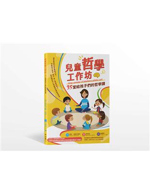 兒童哲學工作坊：35堂給孩子們的哲學課（中文版內附全人教育課程專屬別冊：博佳佳老師為台灣學生特別準備的教育工具書） | 拾書所