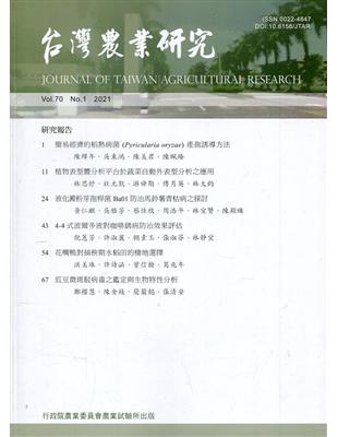 台灣農業研究季刊第70卷1期(110/03) | 拾書所