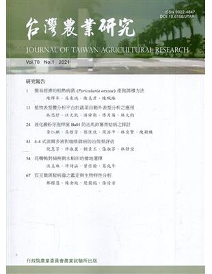 台灣農業研究季刊第70卷1期(110/03)