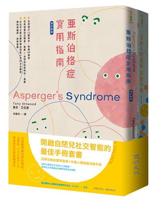 開啟自閉兒社交智能的最佳手冊增訂新版套書（亞斯伯格症實用指南＋兒童人際發展活動手冊） | 拾書所