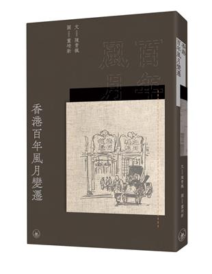 香港百年風月變遷 | 拾書所