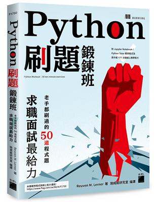 Python 刷題鍛鍊班：老手都刷過的 50 道程式題, 求職面試最給力 | 拾書所