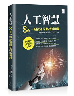 人工智慧：8堂一點就通的基礎活用課