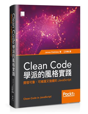 Clean Code學派的風格實踐：開發可靠、可維護又強健的JavaScript | 拾書所