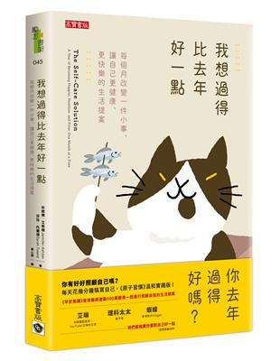 我想過得比去年好一點：每個月改變一件小事，讓自己更健康、更快樂的生活提案 | 拾書所